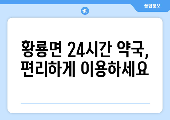 전라남도 장성군 황룡면 24시간 토요일 일요일 휴일 공휴일 야간 약국