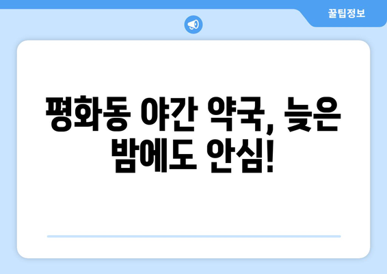 전라북도 익산시 평화동 24시간 토요일 일요일 휴일 공휴일 야간 약국