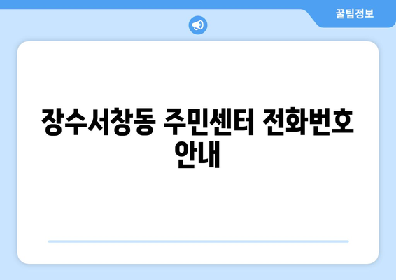 인천시 남동구 장수서창동 주민센터 행정복지센터 주민자치센터 동사무소 면사무소 전화번호 위치