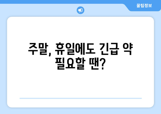 충청남도 당진시 순성면 24시간 토요일 일요일 휴일 공휴일 야간 약국