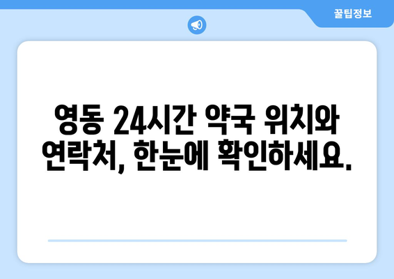 충청북도 청주시 상당구 영동 24시간 토요일 일요일 휴일 공휴일 야간 약국