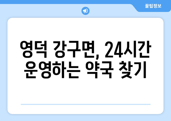 경상북도 영덕군 강구면 24시간 토요일 일요일 휴일 공휴일 야간 약국