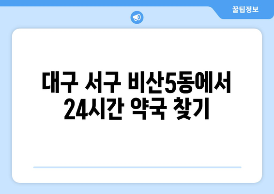 대구시 서구 비산5동 24시간 토요일 일요일 휴일 공휴일 야간 약국