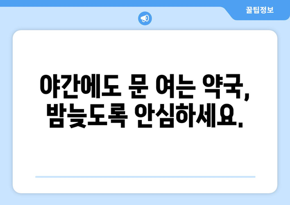 경기도 군포시 오금동 24시간 토요일 일요일 휴일 공휴일 야간 약국