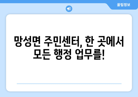 전라북도 익산시 망성면 주민센터 행정복지센터 주민자치센터 동사무소 면사무소 전화번호 위치