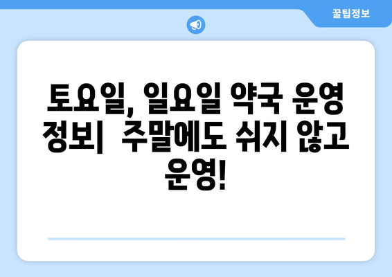 강원도 정선군 남면 24시간 토요일 일요일 휴일 공휴일 야간 약국