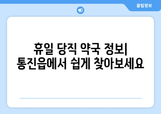 경기도 김포시 통진읍 24시간 토요일 일요일 휴일 공휴일 야간 약국