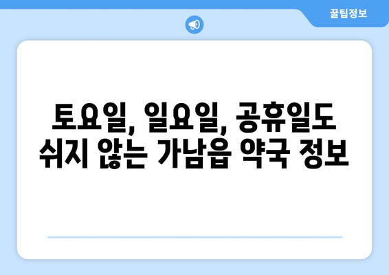 경기도 여주시 가남읍 24시간 토요일 일요일 휴일 공휴일 야간 약국