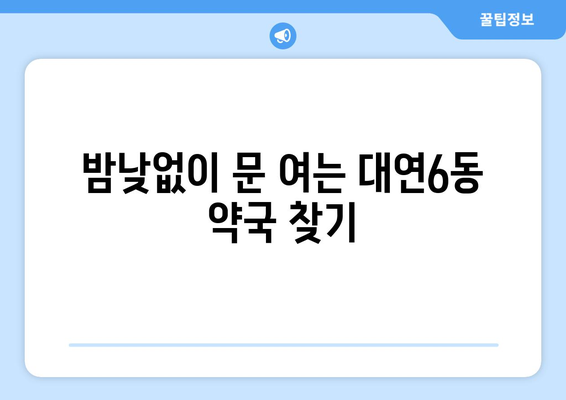 부산시 남구 대연6동 24시간 토요일 일요일 휴일 공휴일 야간 약국