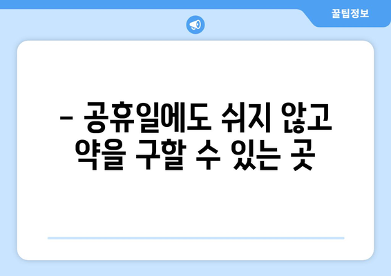 경상북도 군위군 군위읍 24시간 토요일 일요일 휴일 공휴일 야간 약국