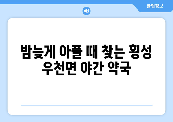 강원도 횡성군 우천면 24시간 토요일 일요일 휴일 공휴일 야간 약국