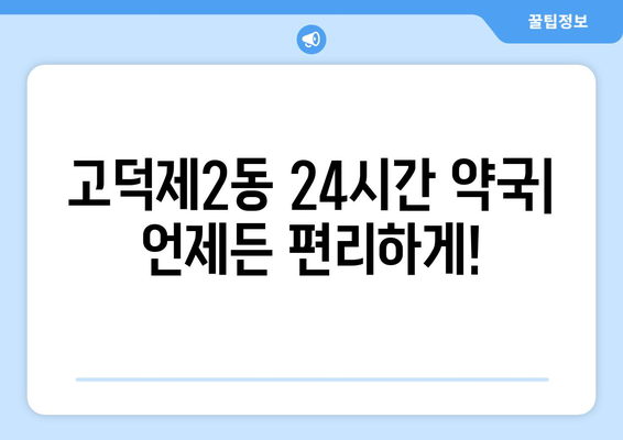 서울시 강동구 고덕제2동 24시간 토요일 일요일 휴일 공휴일 야간 약국