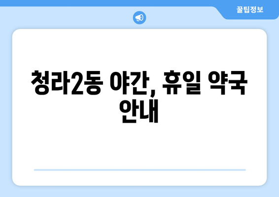 인천시 서구 청라2동 24시간 토요일 일요일 휴일 공휴일 야간 약국