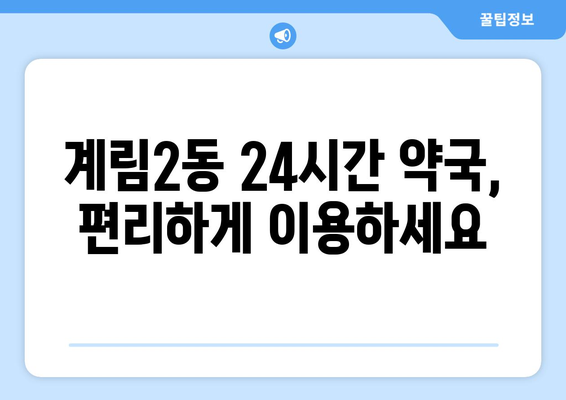 광주시 동구 계림2동 24시간 토요일 일요일 휴일 공휴일 야간 약국