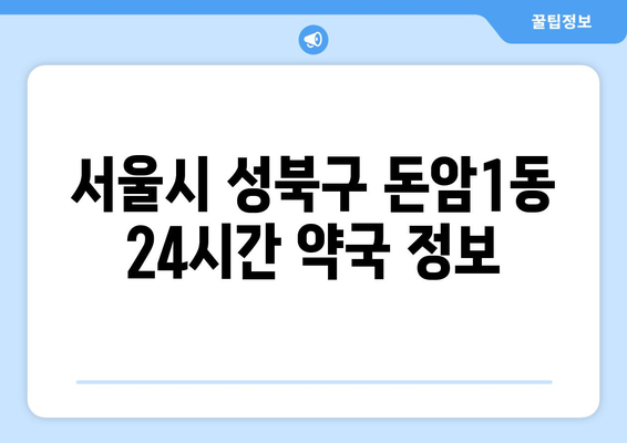 서울시 성북구 돈암1동 24시간 토요일 일요일 휴일 공휴일 야간 약국