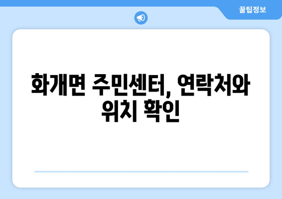 경상남도 하동군 화개면 주민센터 행정복지센터 주민자치센터 동사무소 면사무소 전화번호 위치