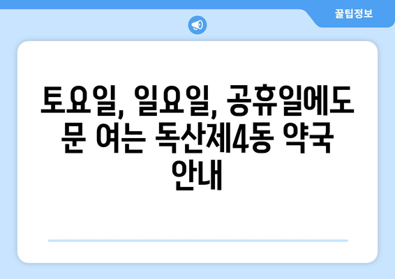 서울시 금천구 독산제4동 24시간 토요일 일요일 휴일 공휴일 야간 약국