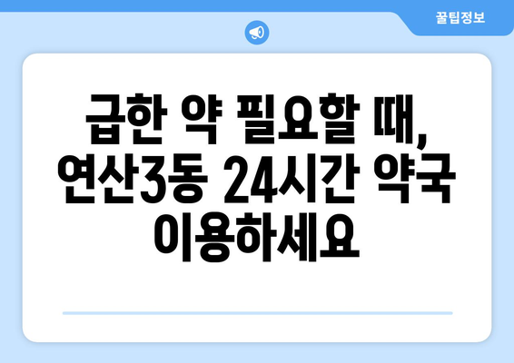 부산시 연제구 연산3동 24시간 토요일 일요일 휴일 공휴일 야간 약국