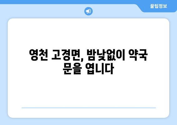 경상북도 영천시 고경면 24시간 토요일 일요일 휴일 공휴일 야간 약국