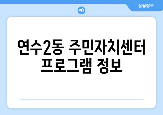 인천시 연수구 연수2동 주민센터 행정복지센터 주민자치센터 동사무소 면사무소 전화번호 위치