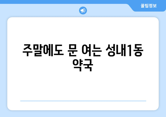 대구시 중구 성내1동 24시간 토요일 일요일 휴일 공휴일 야간 약국