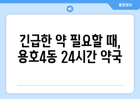 부산시 남구 용호4동 24시간 토요일 일요일 휴일 공휴일 야간 약국