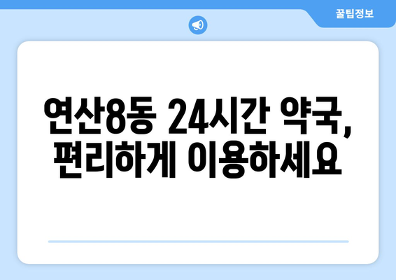 부산시 연제구 연산8동 24시간 토요일 일요일 휴일 공휴일 야간 약국