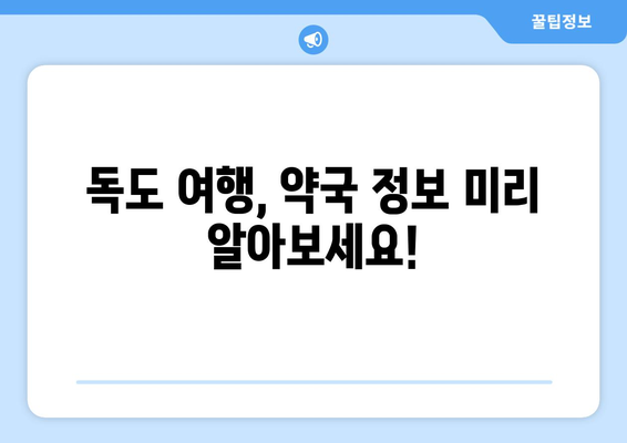 경상북도 울릉군 독도 24시간 토요일 일요일 휴일 공휴일 야간 약국