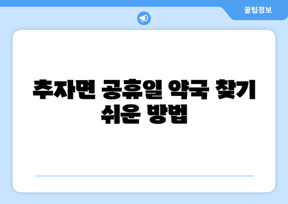 제주도 제주시 추자면 24시간 토요일 일요일 휴일 공휴일 야간 약국