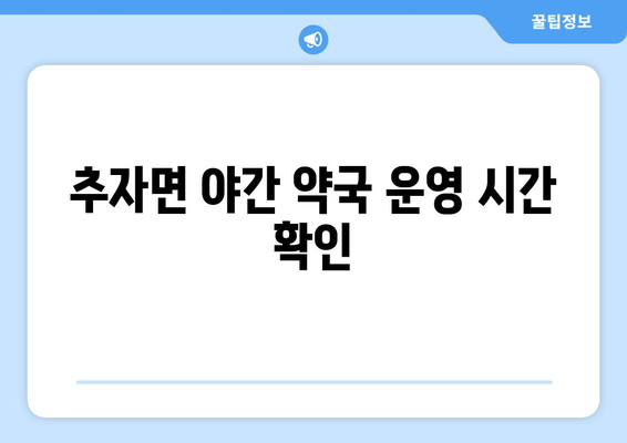 제주도 제주시 추자면 24시간 토요일 일요일 휴일 공휴일 야간 약국