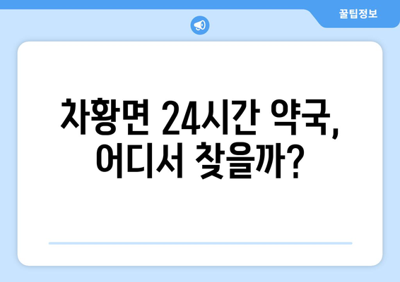 경상남도 산청군 차황면 24시간 토요일 일요일 휴일 공휴일 야간 약국