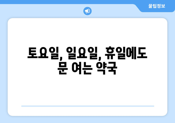 경상남도 창녕군 계성면 24시간 토요일 일요일 휴일 공휴일 야간 약국