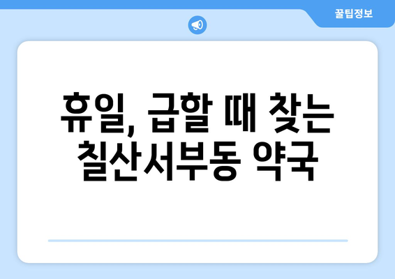 경상남도 김해시 칠산서부동 24시간 토요일 일요일 휴일 공휴일 야간 약국