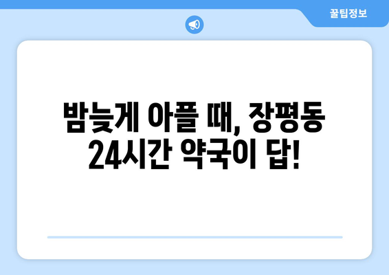 경상남도 거제시 장평동 24시간 토요일 일요일 휴일 공휴일 야간 약국