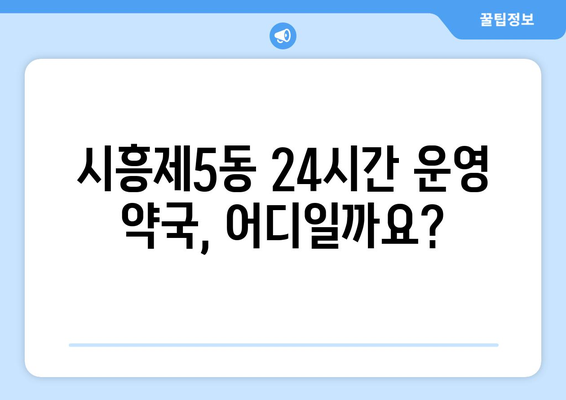 서울시 금천구 시흥제5동 24시간 토요일 일요일 휴일 공휴일 야간 약국