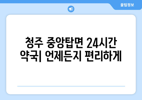 충청북도 청주시 청원구 중앙탑면 24시간 토요일 일요일 휴일 공휴일 야간 약국