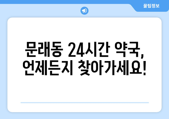 서울시 영등포구 문래동 24시간 토요일 일요일 휴일 공휴일 야간 약국