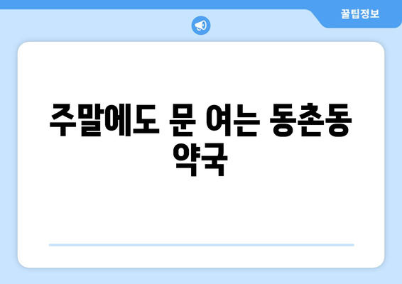 대구시 동구 동촌동 24시간 토요일 일요일 휴일 공휴일 야간 약국