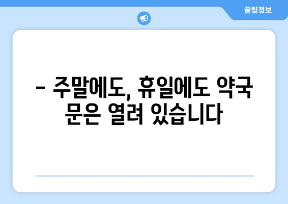 서울시 강북구 수유1동 24시간 토요일 일요일 휴일 공휴일 야간 약국