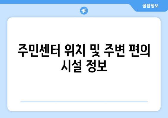 서울시 은평구 불광제1동 주민센터 행정복지센터 주민자치센터 동사무소 면사무소 전화번호 위치