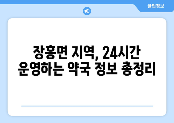 경기도 양주시 장흥면 24시간 토요일 일요일 휴일 공휴일 야간 약국