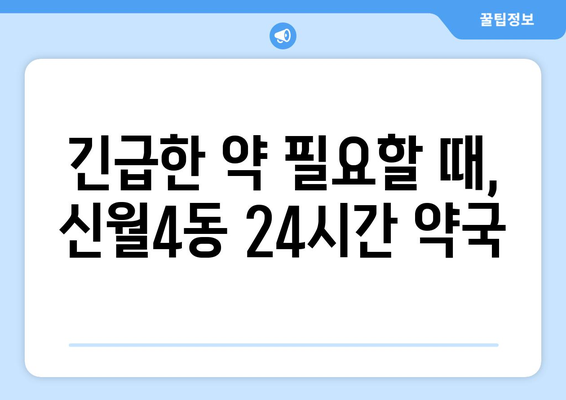 서울시 양천구 신월4동 24시간 토요일 일요일 휴일 공휴일 야간 약국