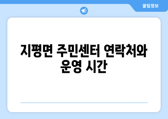 경기도 양평군 지평면 주민센터 행정복지센터 주민자치센터 동사무소 면사무소 전화번호 위치