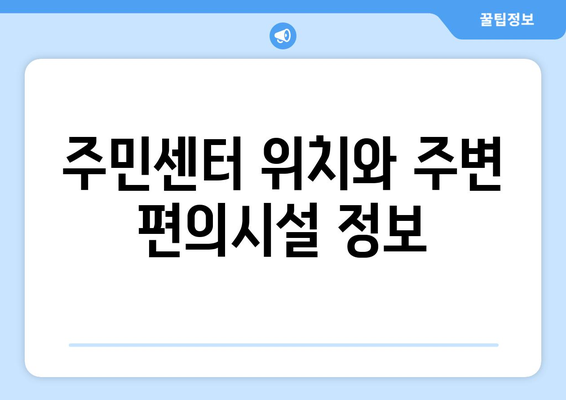 경기도 양평군 지평면 주민센터 행정복지센터 주민자치센터 동사무소 면사무소 전화번호 위치