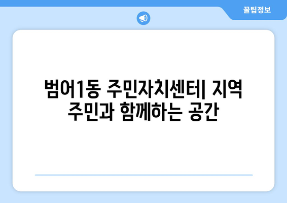 대구시 수성구 범어1동 주민센터 행정복지센터 주민자치센터 동사무소 면사무소 전화번호 위치