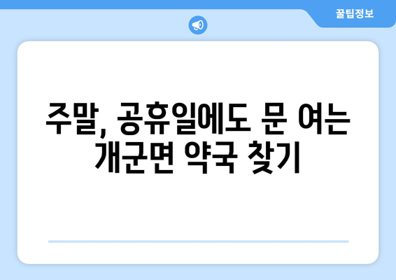 경기도 양평군 개군면 24시간 토요일 일요일 휴일 공휴일 야간 약국