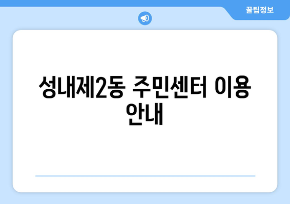 서울시 강동구 성내제2동 주민센터 행정복지센터 주민자치센터 동사무소 면사무소 전화번호 위치