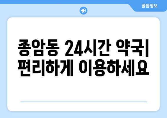 서울시 성북구 종암동 24시간 토요일 일요일 휴일 공휴일 야간 약국