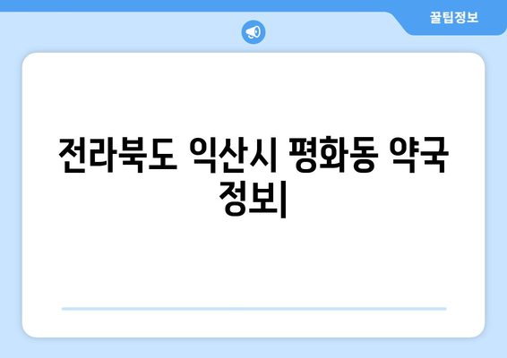 전라북도 익산시 평화동 24시간 토요일 일요일 휴일 공휴일 야간 약국