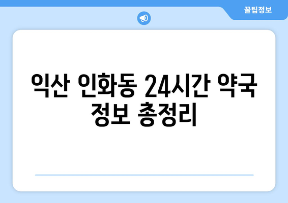 전라북도 익산시 인화동 24시간 토요일 일요일 휴일 공휴일 야간 약국